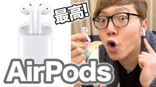 AirPodsがついにｷﾀ―(ﾟ∀ﾟ)―!!使ってみたけど、ヤバすぎた…【Apple純正ワイヤレスイヤフォン】