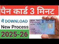 Pan card Download Kaise Kare l How To Download Pan Card Online