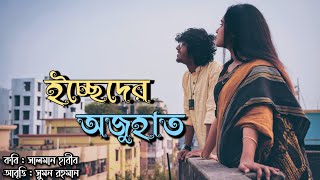 ইচ্ছেদের অজুহাত | বাংলা কবিতা আবৃত্তি | Bangla Romantic Poem | Cineflix Production screenshot 5