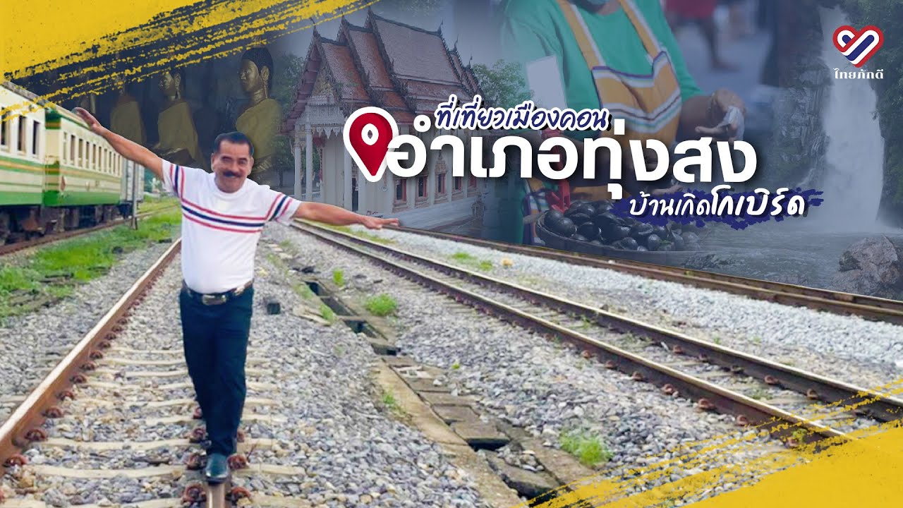 สถานที่เที่ยวเมืองคอน อำเภอทุ่งสง 'บ้านเกิดโกเบิร์ด'