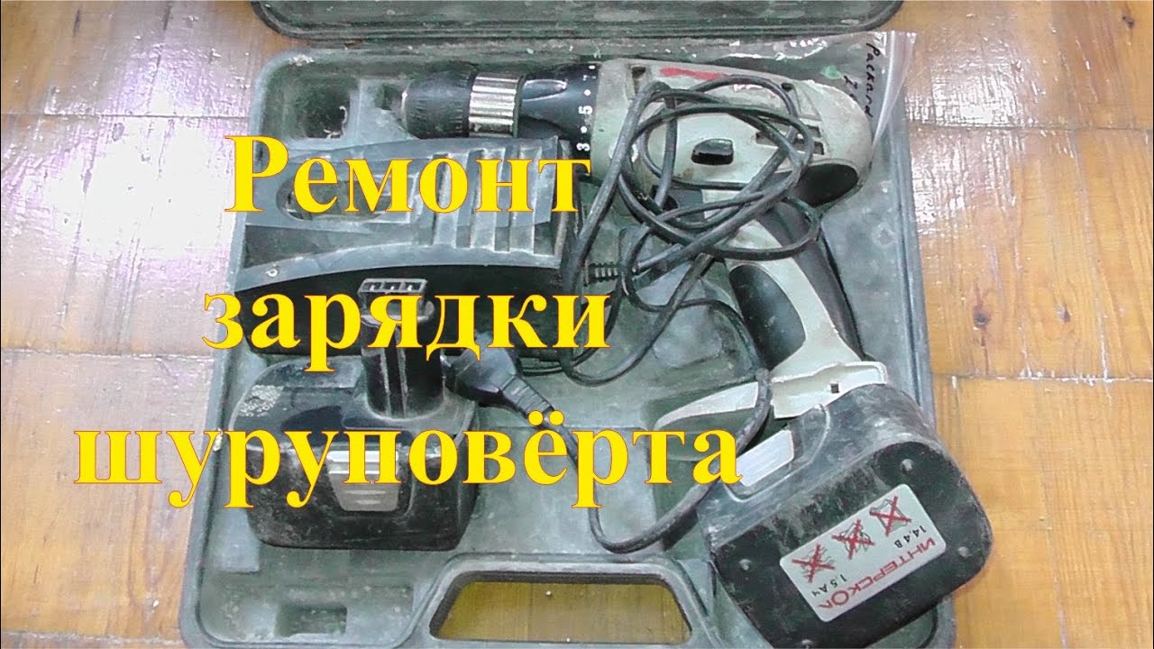 Ремонт зарядки шуруповерта. Типичная неисправность. - YouTube