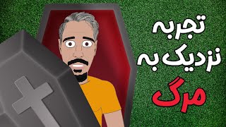 تجربه نزدیک به مرگ: شاهدی برای وجود روح و جهان پس از مرگ؟