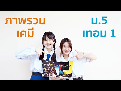 สรุปเคมี ม.5 เทอม 1 เข้าใจภาพรวมทั้งเทอมใน6️⃣นาที