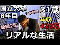 【年収公開】転職2回大卒8年目 アラサー会社員のリアルな生活を公開【中小企業】