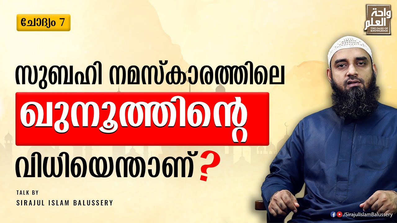 സുബഹി നമസ്കാരത്തിലെ ഖുനൂത്തിന്റെ വിധിയെന്താണ്? | സംശയനിവാരണം | ചോദ്യം 7 | Sirajul Islam Balussery