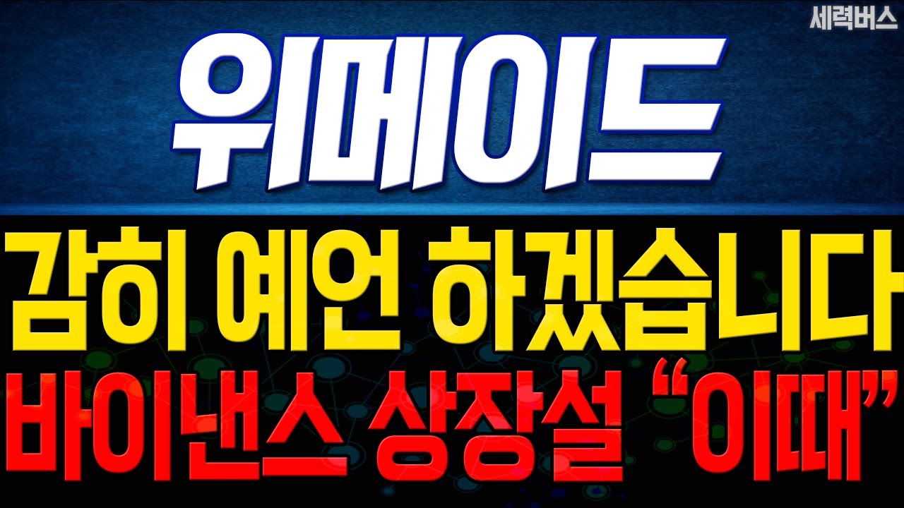 위메이드 주가. 미르 중국 출시보다 중요한건, 위믹스 바이낸스 상장입니다. 상장설의 실체, 직접 찾아봤습니다.