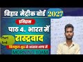इतिहास अध्याय 4 भारत में राष्ट्रवाद के अतिमहत्त्वपूर्ण दीर्घ उतरी प्रशन #biharboard #class10th #10th