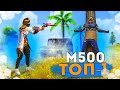 ТЕК ҚАНА М500-БЕН ТОП-1 АЛУ МҮМКІН БЕ? | FREE FIRE