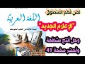 تحضير نص فهم المنطوق الإعلام الجديد حل أنتج مشافهة وأحضر صفحة 41 للسنة الثالثة متوسط 