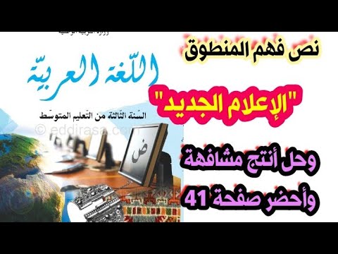تحضير نص فهم المنطوق الإعلام الجديد حل أنتج مشافهة وأحضر صفحة 41 للسنة الثالثة متوسط