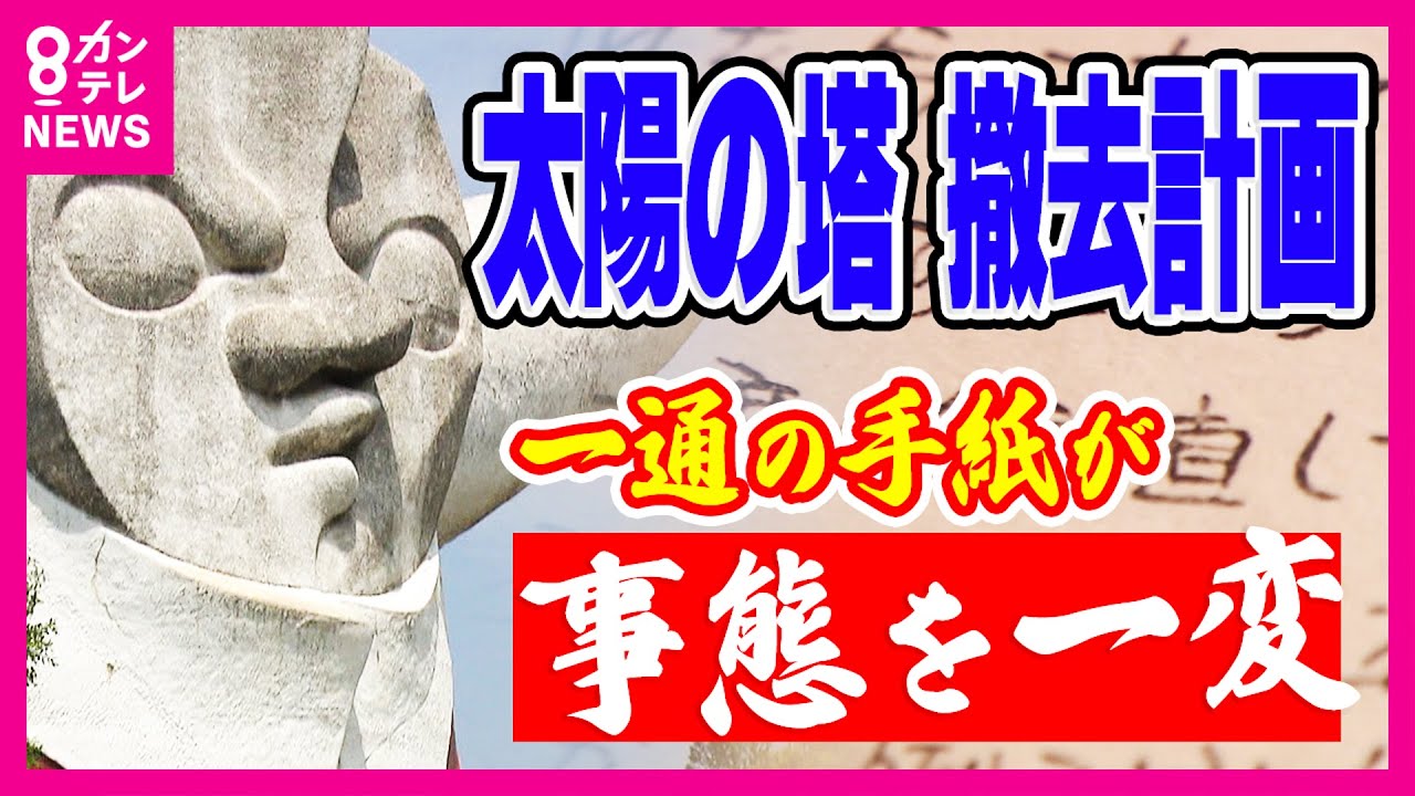 【徹底取材】「太陽の塔」保存の秘話　“解体危機”から一転「保存」、「重要文化財」に　高校生からの一通の手紙で永久保存が決定〈カンテレNEWS〉