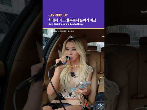 차에서 이 <strong>노래</strong> 부르니 분위기 미침 | Sang this in <strong>the</strong> car and <strong>the</strong> vibe flipped
