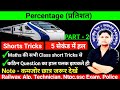 Complete Video of Percentage by Rohit jatav | Percentage (प्रतिशत) For SSC,CGL,CHSL, MTS, RAILWAY