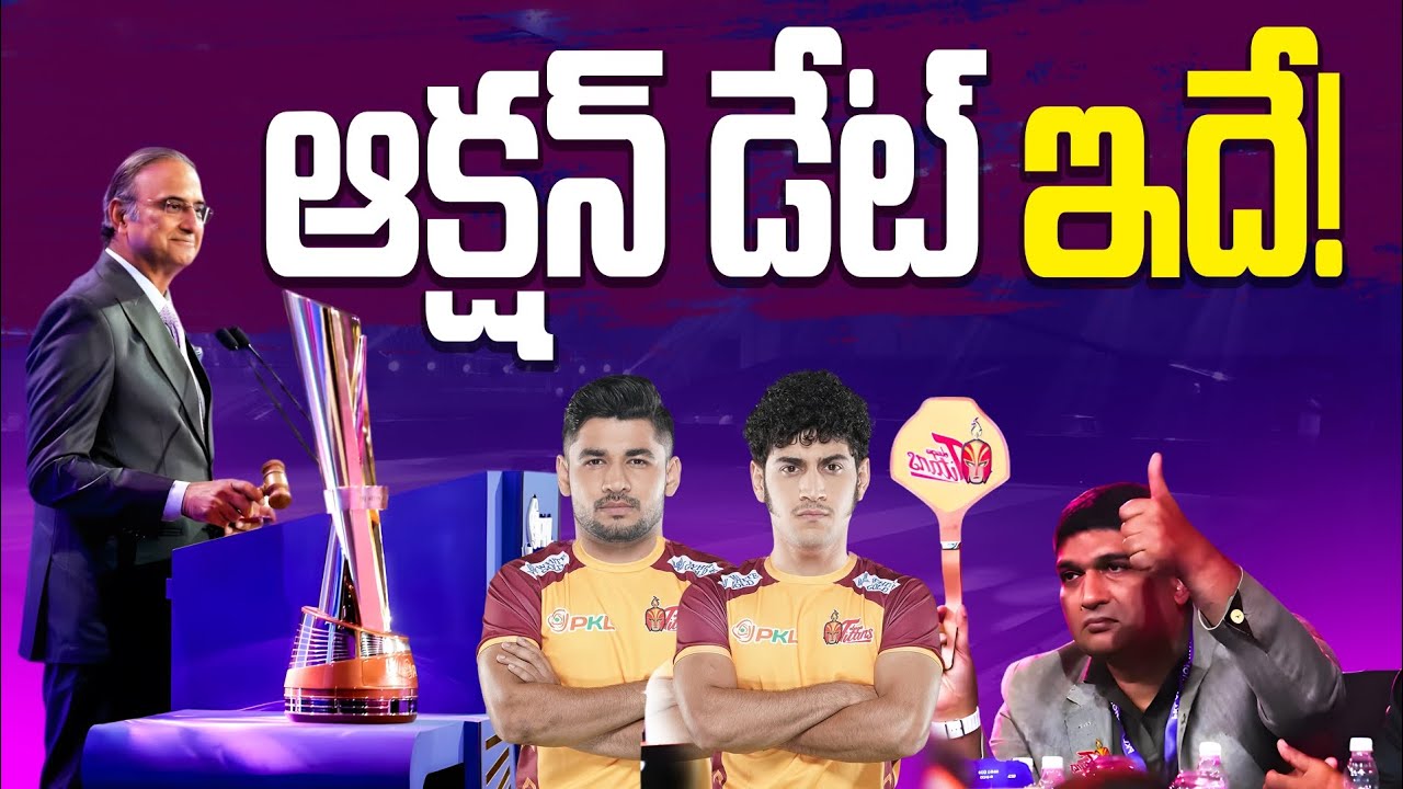 PRO KABADDI SEASON 13 AUCTION DATE IN TELUGU || PRO KABADDI 2026 AUCTION DATE IN TELUGU || PKL 2026