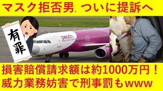 【悲報】飛行機でマスク絶対つけないマン、航空会社から1000万円の損害賠償請求か。刑事罰では威力業務妨害もｗｗｗｗｗｗ