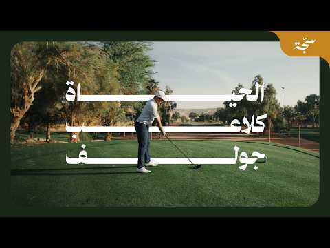 سجة حياة | يوم مع لاعب جولف في ديراب