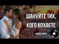 ШАНУЙТЕ ТИХ КОГО КОХАЄТЕ Пісні про кохання