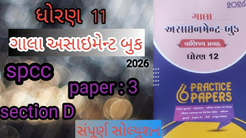 📘 Std 12 Gala Assignment 2026 | SPCC Section D Paper 3 Solution | Commerce | Shubh Study 09 💥😎 comm