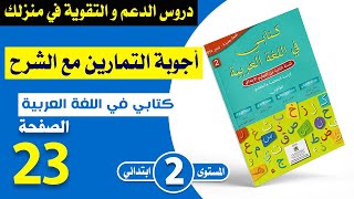كتابي في اللغة العربية المستوى الثاني ابتدائي صفحة 23 - نشيد أمي | شرح مبسط مع الأجوبة