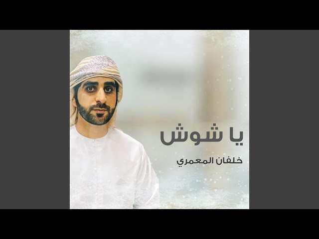 يا شوش