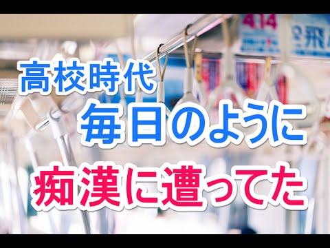 【スカッとする話】　高校時代の通学電車 毎日のように痴漢に・・・