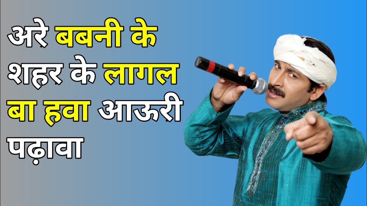 Are Babni Ke Sahar Ke Lagal Ba Hawa Manoj Tiwari  bhojpuri song