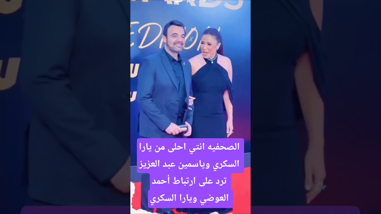 الصحيفة ل ياسمين عبد العزيز أنتي احلى من يارا السكري وياسمين ترد على ارتباط العوضي والسكري