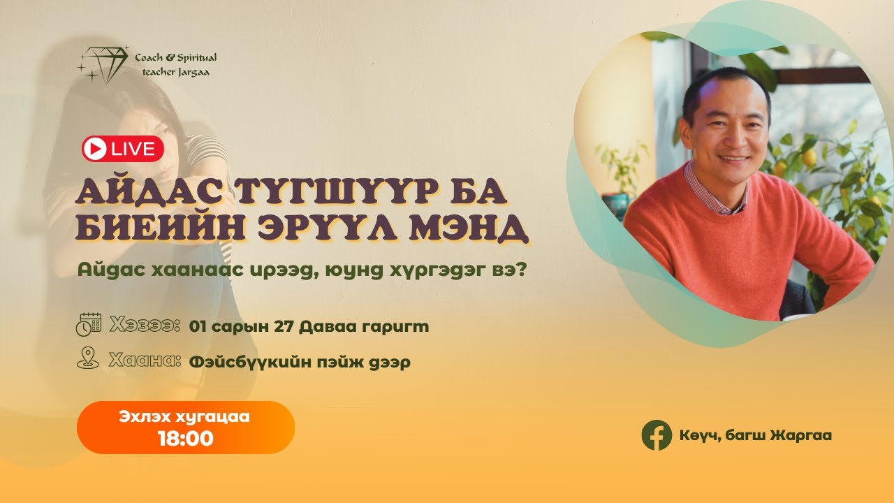 АЙДАС ТҮГШҮҮР БА БИЕИЙН ЭРҮҮЛ МЭНД