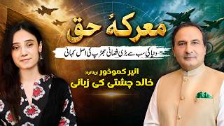 Marka-e-Haq | Khalid Chishti Reveals Rafale Truth &amp; PAF Air Power Secrets