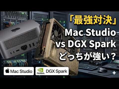 DGX Spark vs Mac Studio！自宅に最強環境を作るならどっち？