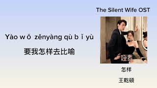 Download Lagu 怎样 ( 王乾硕 ) - The Silent Wife OST MP3
