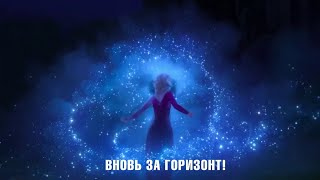 Холодное сердце 2 – песня «Вновь за горизонт» (Караоке-версия)