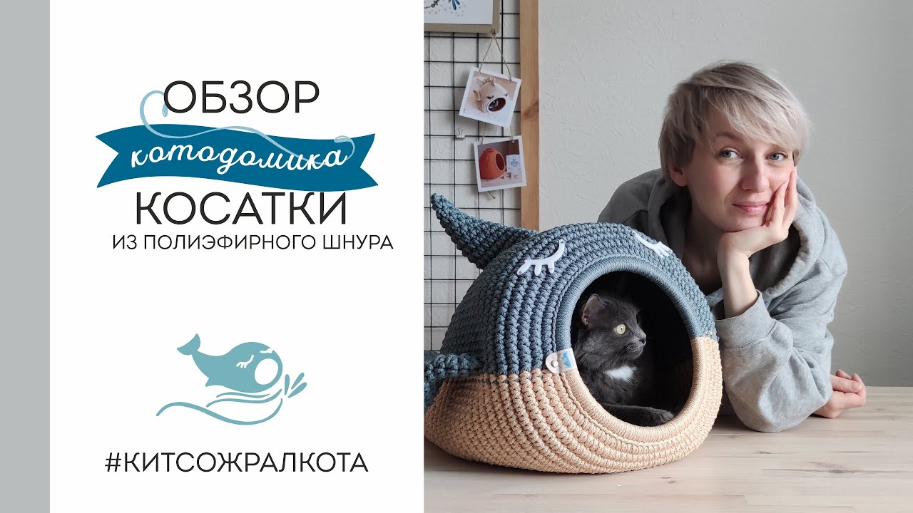 ОБЗОР КОТОДОМИКА - КОСАТКИ #КИТСОЖРАЛКОТА​ из полиэфирного шнура