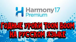 картинка: Уроки Toon Boom на русском языке часть 2