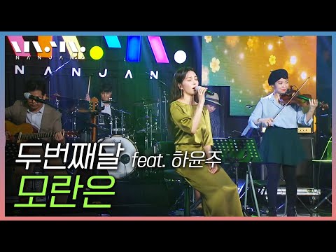 두번째달 2nd Moon ; 모란은 _문화콘서트 난장