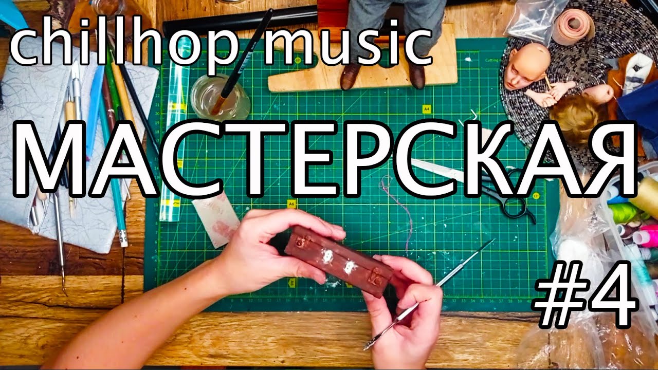 Мастерская #4 Приятная музыка. Процесс работы художника. Chillhop. Будни художника.