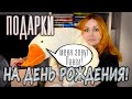 ПОДАРКИ НА ДЕНЬ РОЖДЕНИЯ 📚🔥 Мне подарили огромного гуся! 😲🧡