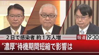 全国感染者2万人超に…沖縄、3日連続で1000人超【1月14日（金）#報道1930】