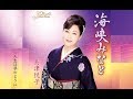 海峡みなと(島津悦子)cover:水野渉