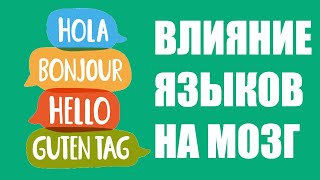 Как изучение иностранных языков влияет на мозг? Как изучение иностранных языков влияет на мозг?