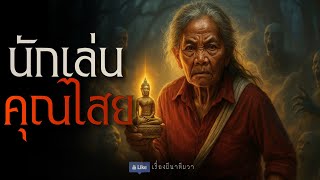 นักเล่นของ ลองคุณไสย (ใหม่/จบในตอน ) | ล้อมวง เล่าเรื่องผี Ep.1542