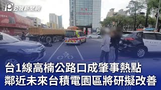 台1線高楠公路口成肇事熱點 鄰近未來台積電園區將研擬改善｜20240304 公視晚間新聞