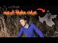 حقيقة الرصد قصة اكتشاف الحقيقة الجزء التاسع