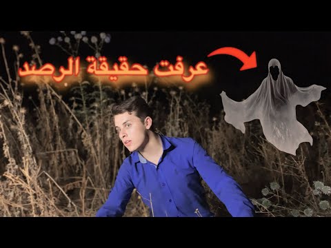 حقيقة الرصد قصة اكتشاف الحقيقة الجزء التاسع