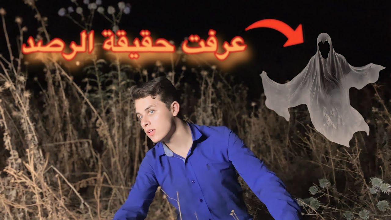 حقيقة الرصد قصة اكتشاف الحقيقة الجزء التاسع