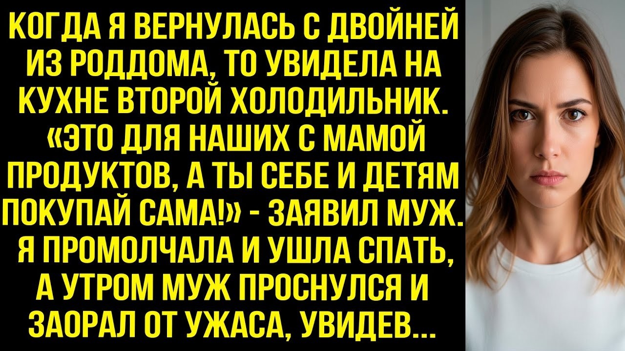 Вернулась из роддома, а на кухне второй холодильник. «Это для наших с мамой продуктов!» - заявил муж