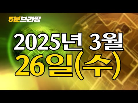 이재명 2심, 조심스레 <strong>무죄</strong> 예상...한덕수 탄핵 대신 이행시한법 추진키로 [5분브리핑] 2025. <strong>3</strong>. 26