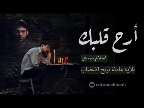 سورة الشعراء كاملة اسلام صبحي ارح قلبك 