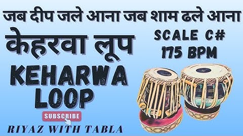 Keharwa Loop 8 Beats | C# Kali 1 | 175 BPM | जब दीप जले आना जब शाम ढले आना #tablaloops #keharwa