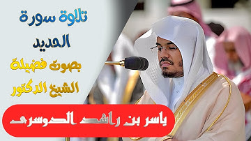 تلاوة سورة ( الحديد ) كاملة بصوت الشيخ/ ياسر الدوسري ..  Surat Al-Hadeed - shk. Yasir Al-Dosari